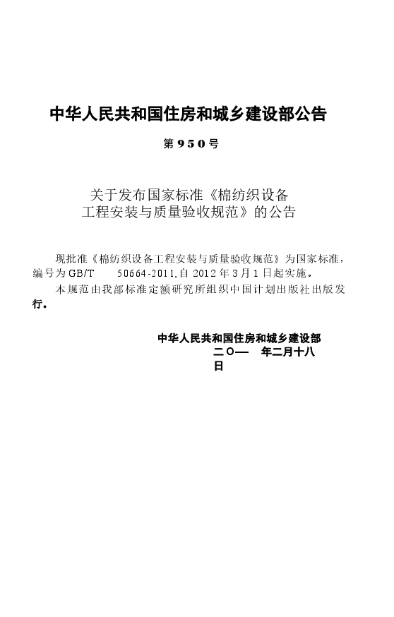 GBT50664-2011 棉纺织设备工程安装与质量验收规范.docx,第3页预览
