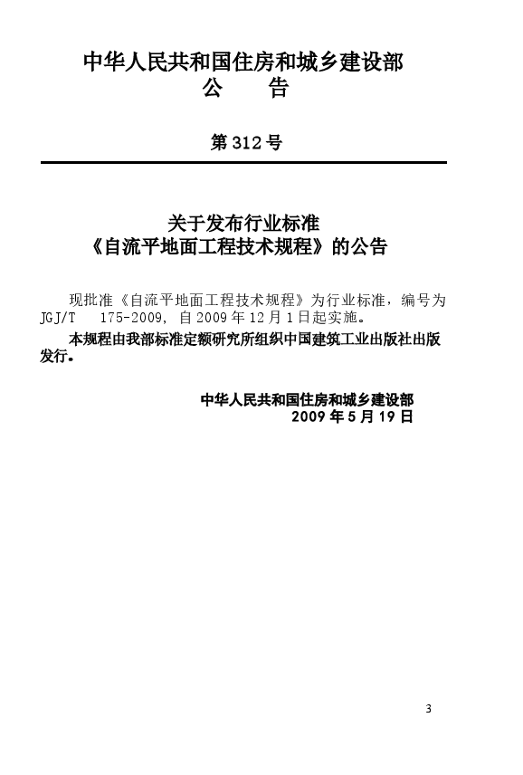 JGJT175-2009 自流平地面工程技术规程.docx,第3页预览