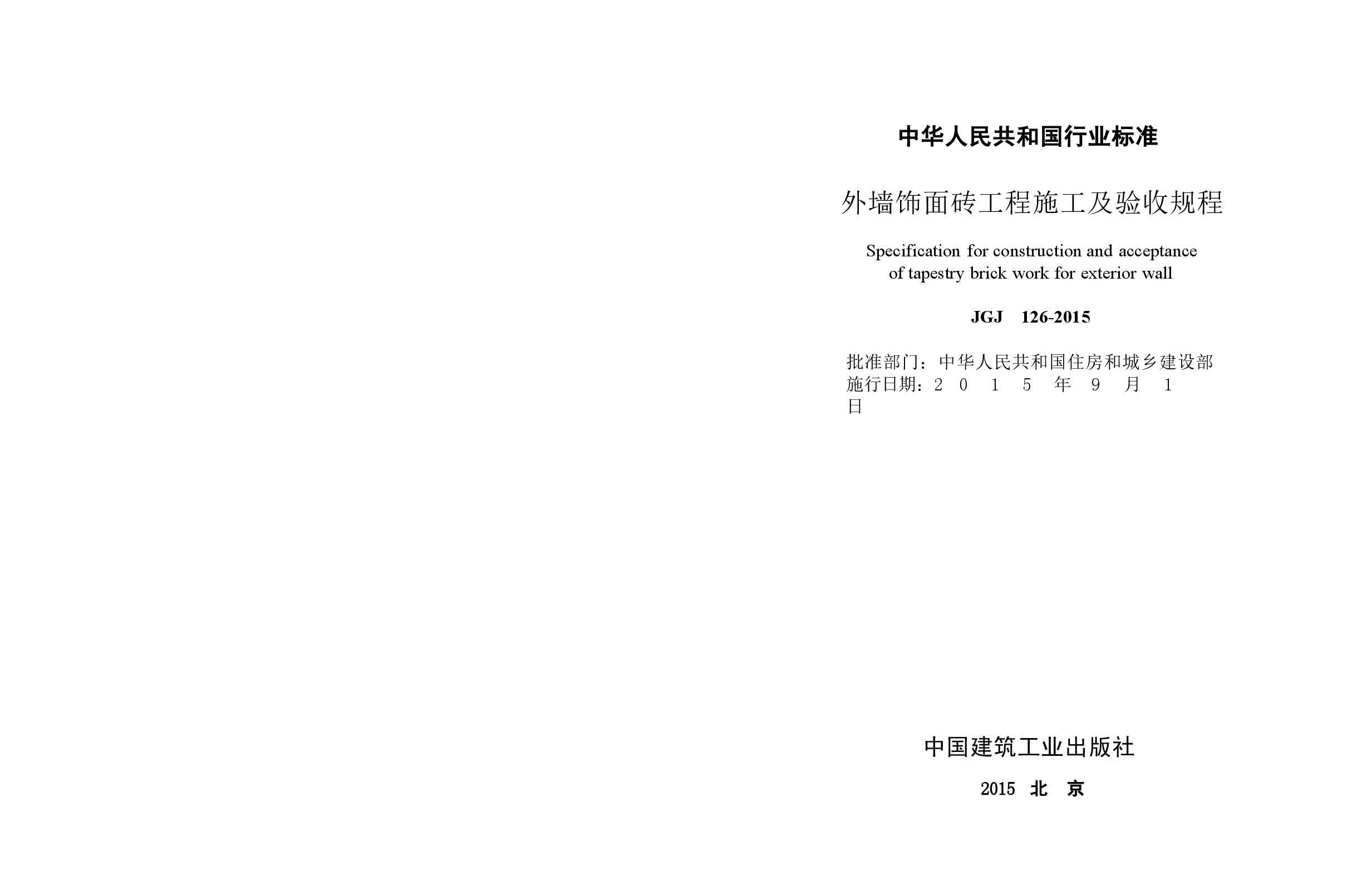 JGJ126-2015 外墙饰面砖工程施工及验收规程.docx,第3页预览