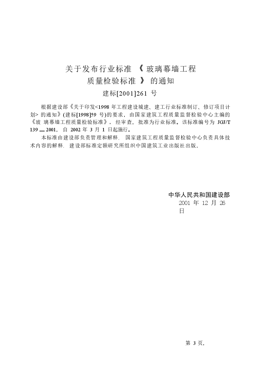 JGJT139-2001 玻璃幕墙工程质量检验标准(废止.docx,第3页预览