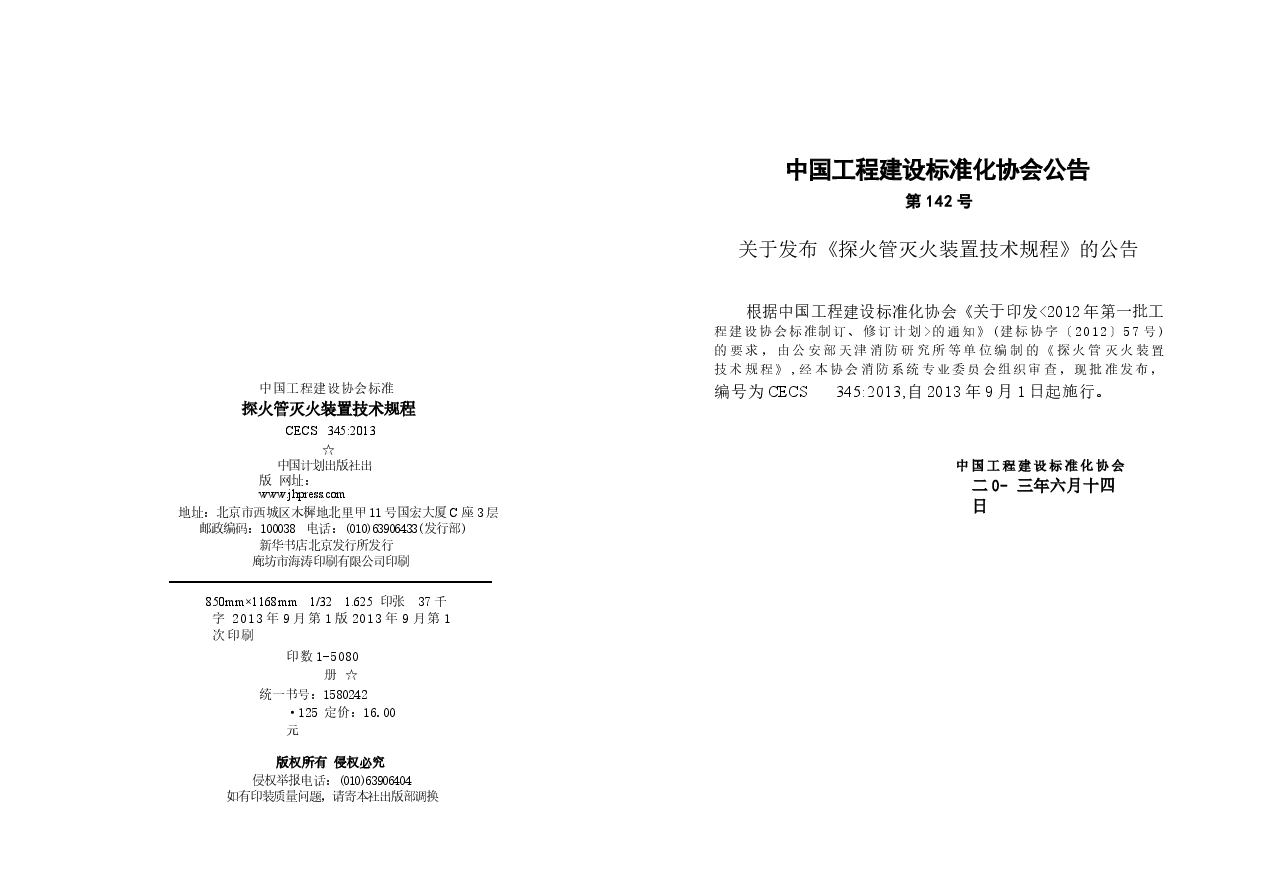 CECS345-2013 探火管灭火装置技术规程.docx,第2页预览