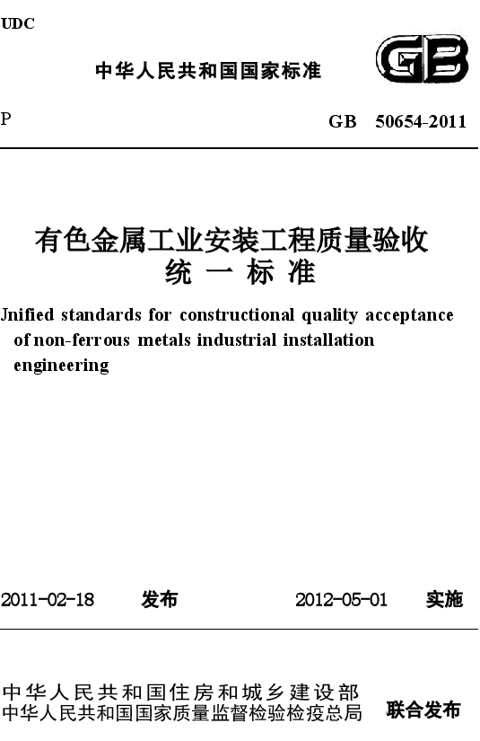 GB50654-2011 有色金属工业安装工程质量验收统一标准.docx,第1页预览