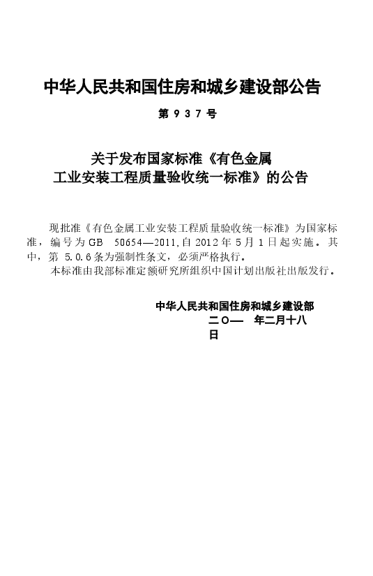 GB50654-2011 有色金属工业安装工程质量验收统一标准.docx,第4页预览