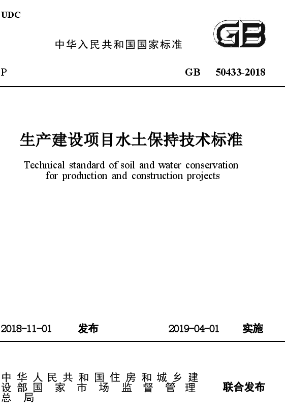 GB50433-2018 生产建设项目水土保持技术标准.docx,第1页预览