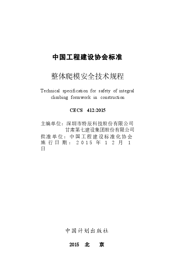CECS412-2015 整体爬模安全技术规程.docx,第2页预览