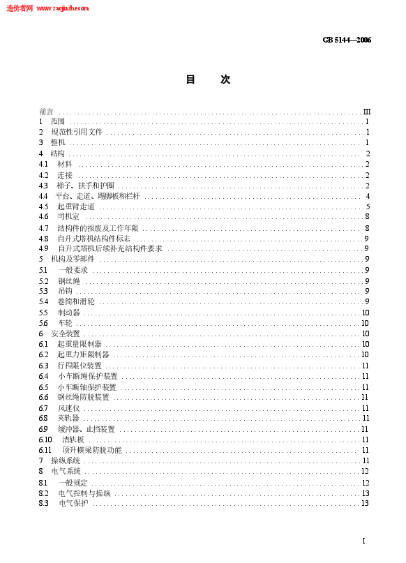 GB5144-2006塔式起重机安全规程.docx,第3页预览