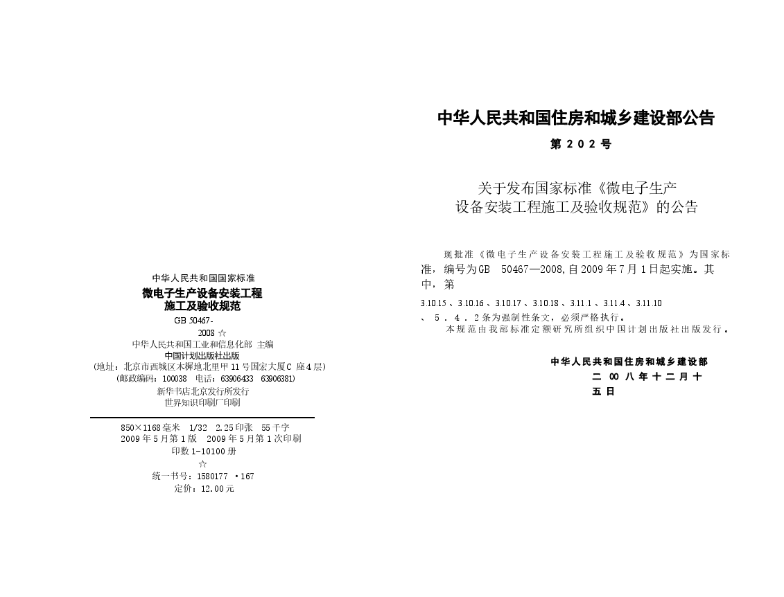 GB50467-2008 微电子生产设备安装工程施工及验收规范.docx,第2页预览