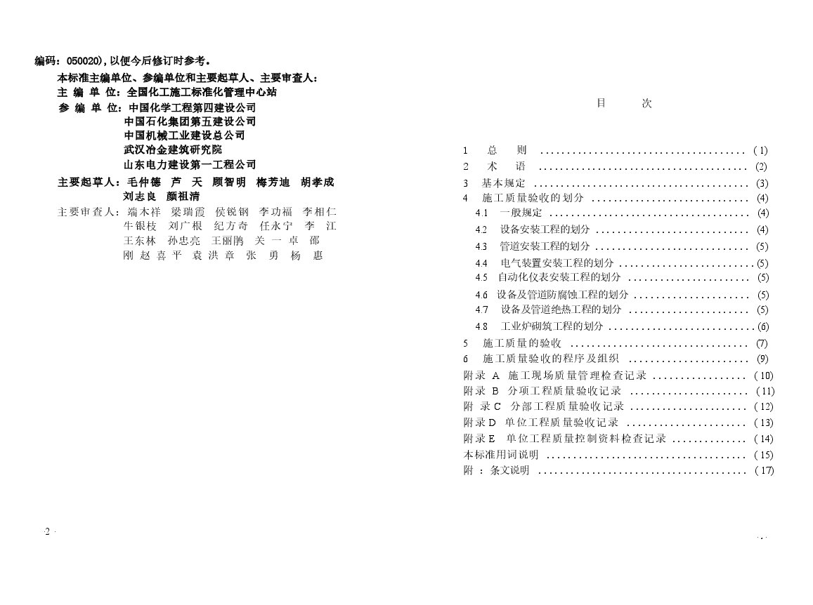GB50252-2010 工业安装工程施工质量验收统一标准.docx，第4页预览