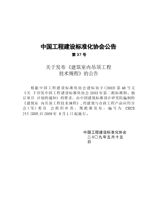 CECS255-2009 建筑室内吊顶工程技术规程.docx,第3页预览