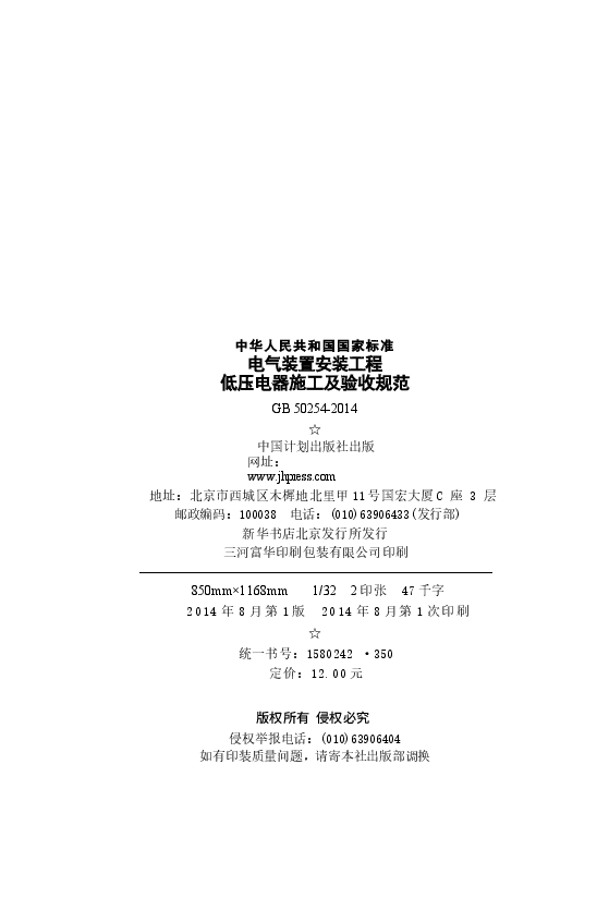 GB50254-2014 电气装置安装工程低压电器施工及验收规范.docx，第3页预览