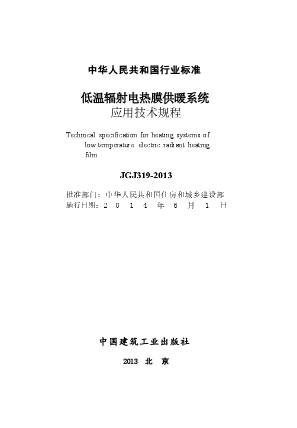 JGJ319-2013 低温辐射电热膜供暖系统应用技术规程.docx,第2页预览