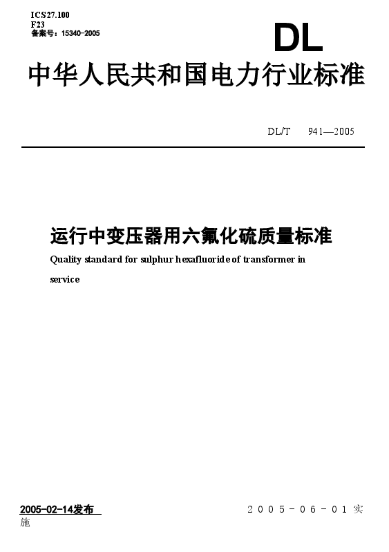 DLT941-2005 运行中变压器用六氟化硫质量标准.doc,第1页预览
