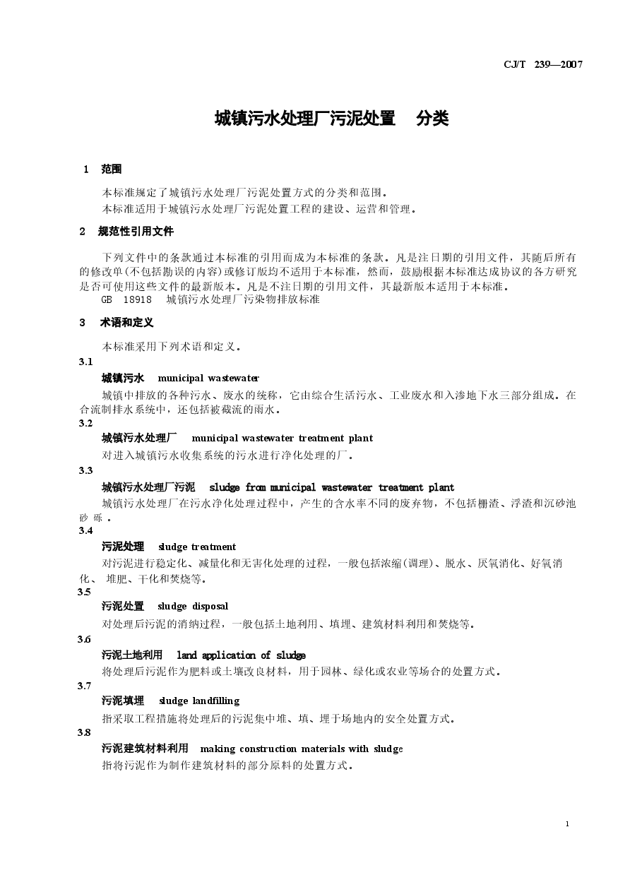 CJT239-2007 城镇污水处理厂污泥处置 分类.doc,第4页预览