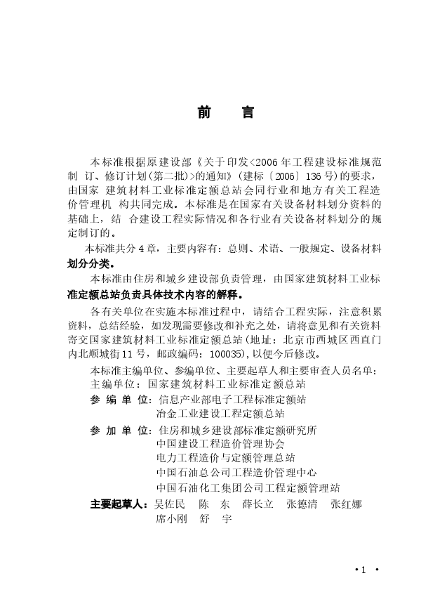 GBT50531-2009 建设工程计价设备材料划分标准.docx,第4页预览