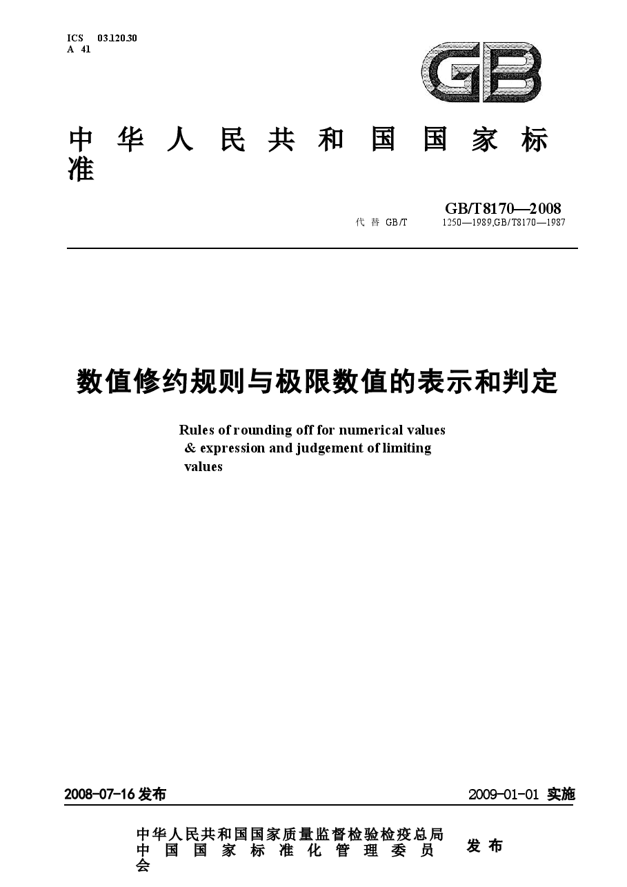 GBT8170-2008 数值修约规则与极限数值的表示和判定.docx,第1页预览
