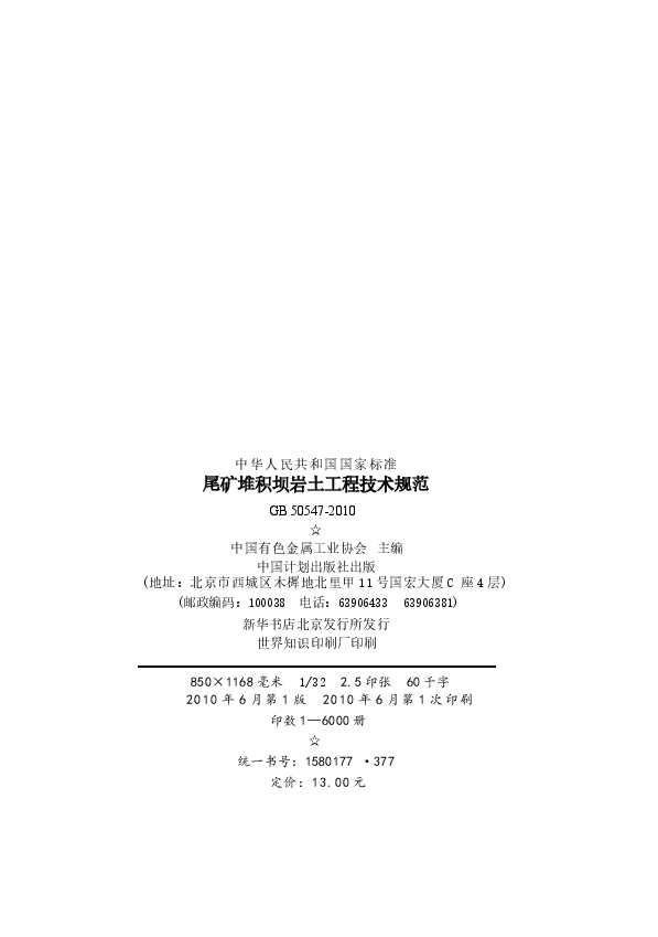 GB50547-2010 尾矿堆积坝岩土工程技术规范.docx，第3页预览