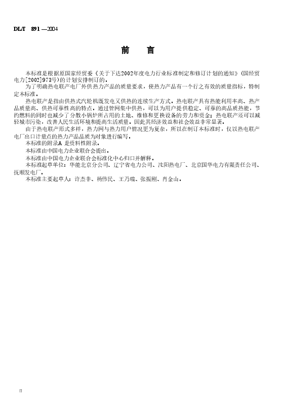 DLT891-2004 热电联产电厂热力产品.doc,第3页预览
