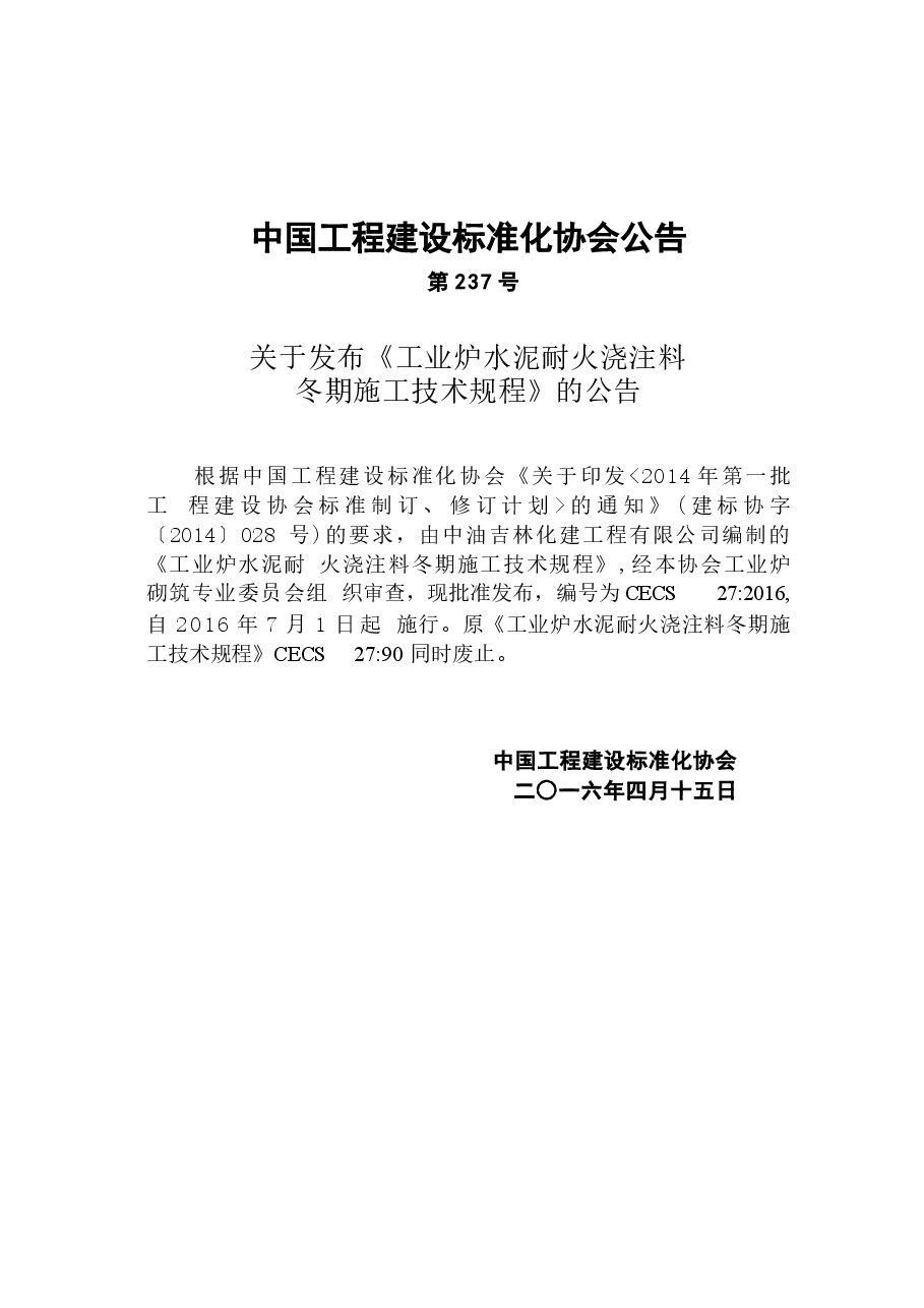 CECS27-2016 工业炉水泥耐火浇注料冬期施工技术规程.docx,第4页预览