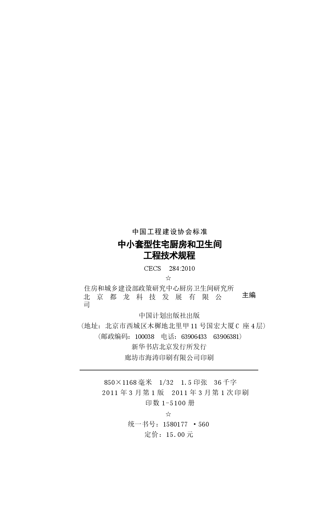 CECS284-2010 中小套型住宅厨房和卫生间工程技术规程.docx,第3页预览