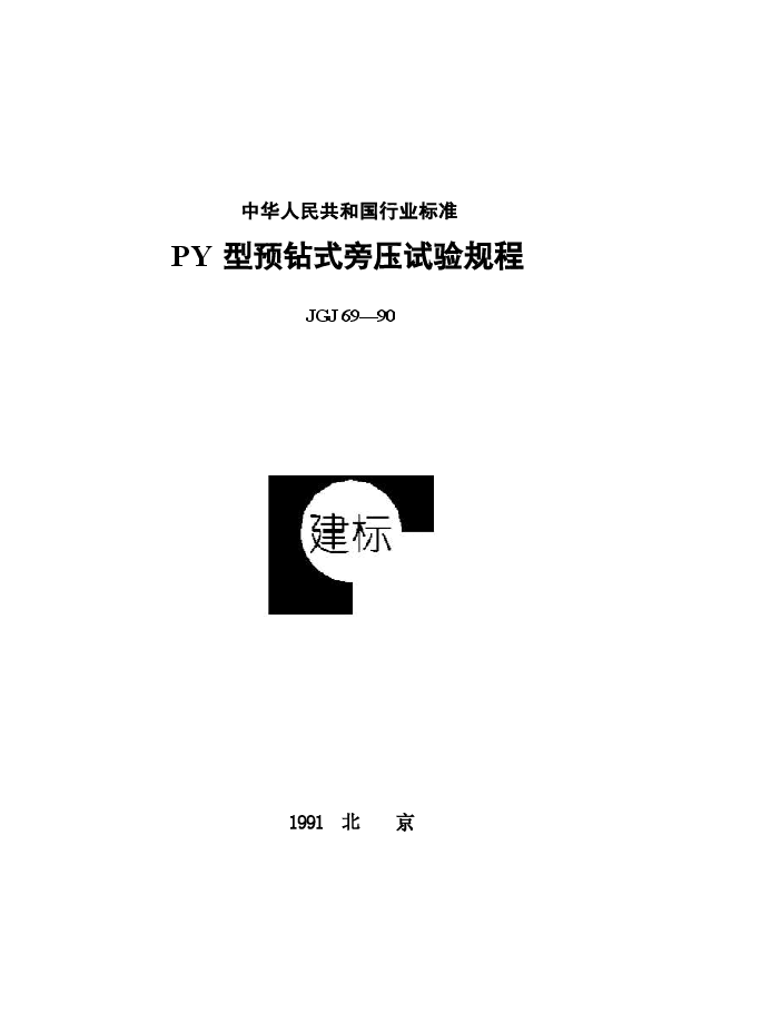 JGJ69-1990 PY型预钻式旁压试验规程.docx,第1页预览