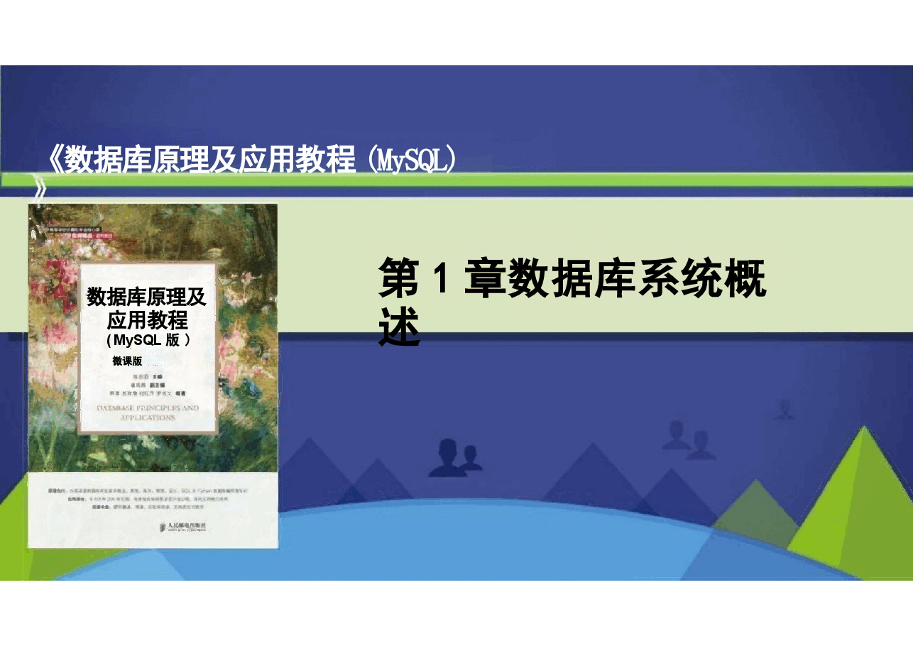 数据库原理及应用教程(MySQL版）全套教学课件.pptx，第1页预览