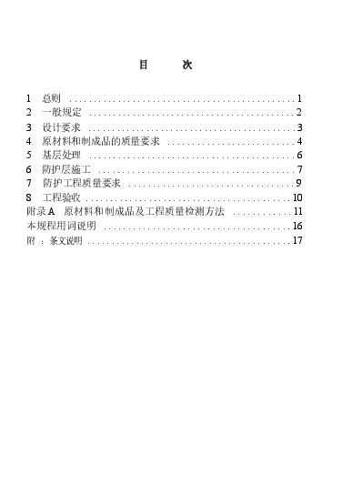 CECS133-2002 包覆不饱和聚酯树脂复合材料的钢结构防护工程技术规程.docx,第4页预览