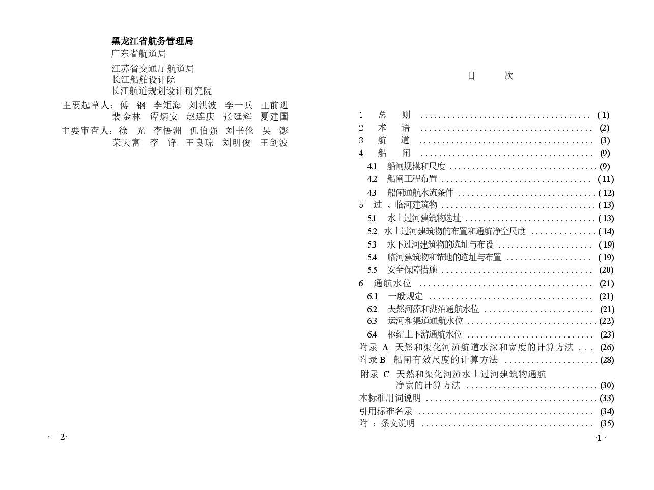 GB50139-2014 内河通航标准.docx,第2页预览
