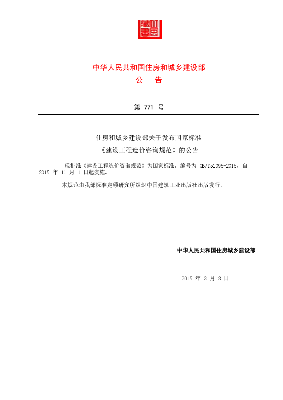 GB51095-2015-T建设工程造价咨询规范.docx,第4页预览