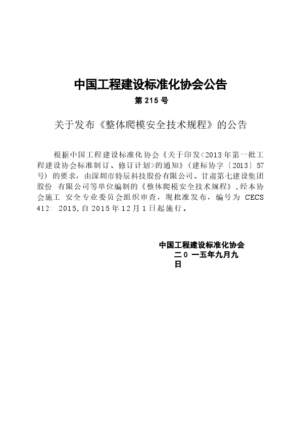 CECS412-2015 整体爬模安全技术规程.docx,第4页预览