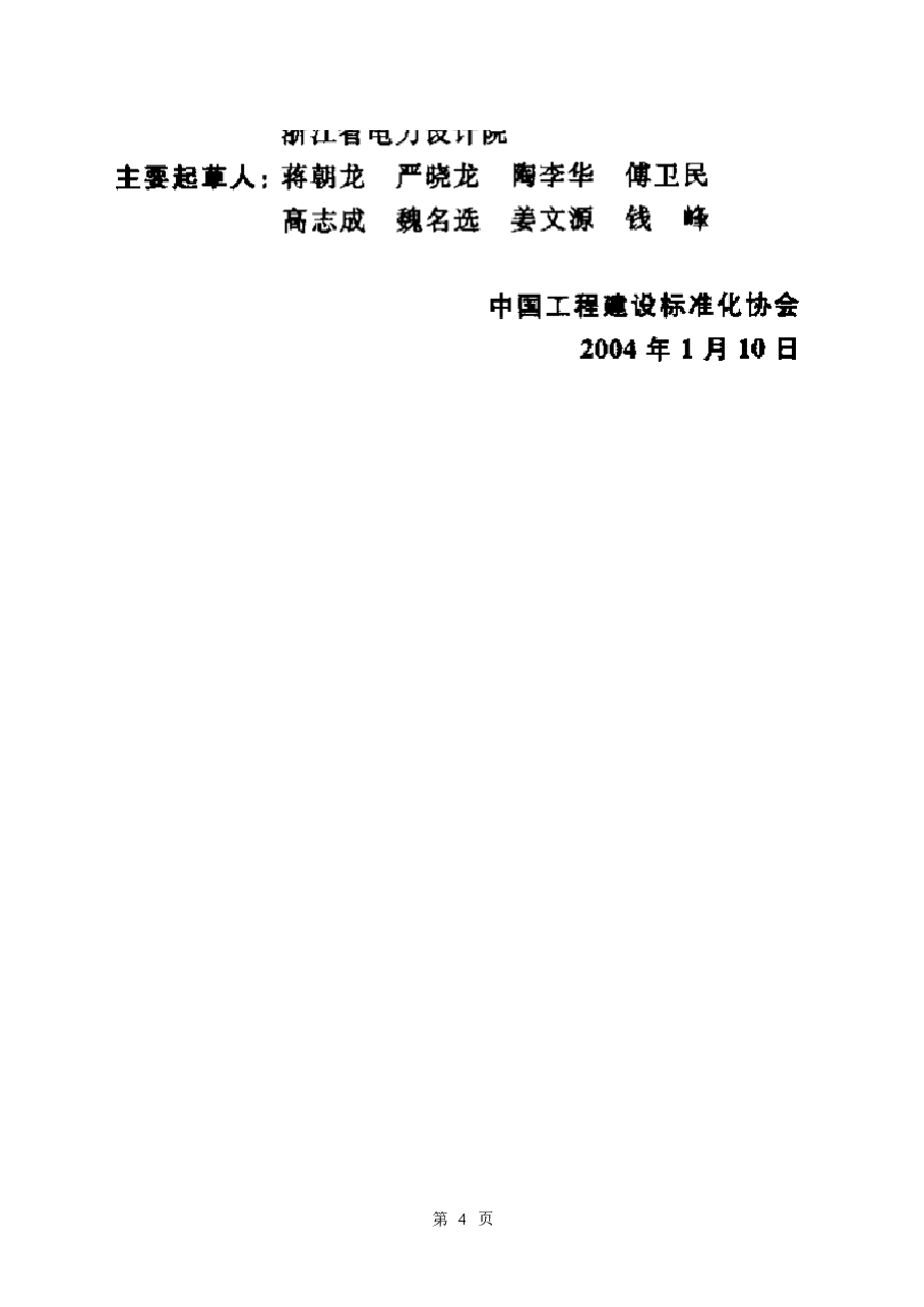 CECS156-2004 合成型泡沫喷雾灭火系统应用技术规程.docx，第4页预览