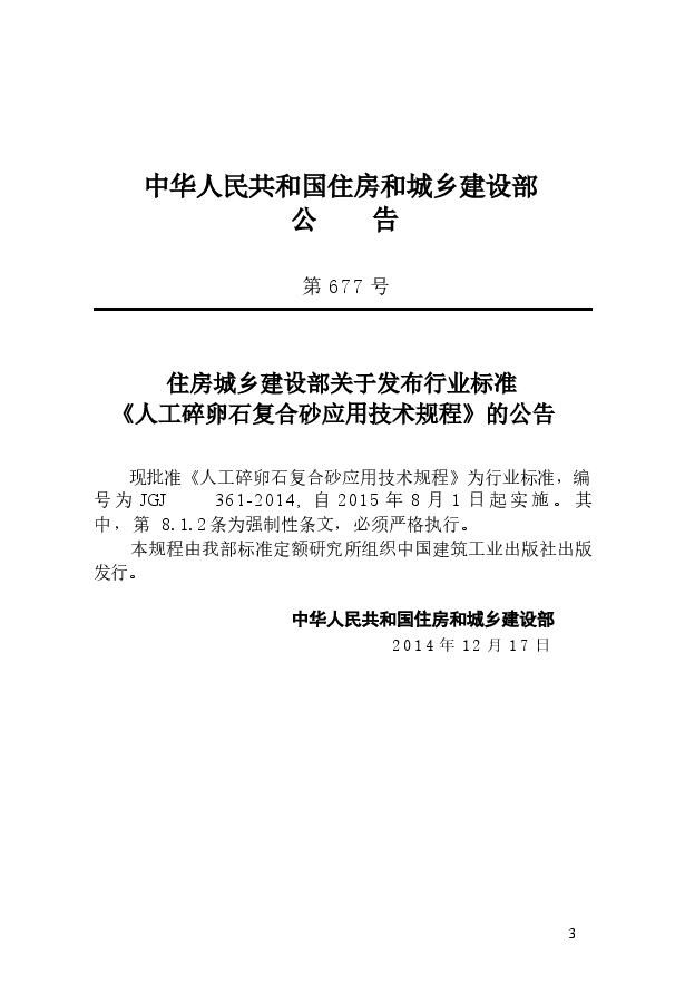 JGJ361-2014 人工碎卵石复合砂应用技术规程.docx,第3页预览