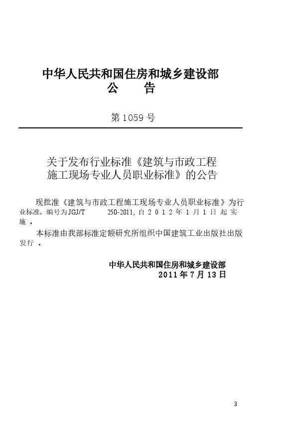 JGJT250-2011 建筑与市政工程施工现场专业人员职业标准.docx,第4页预览