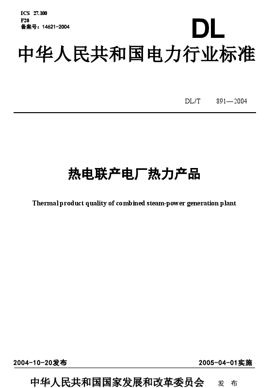 DLT891-2004 热电联产电厂热力产品.doc,第1页预览