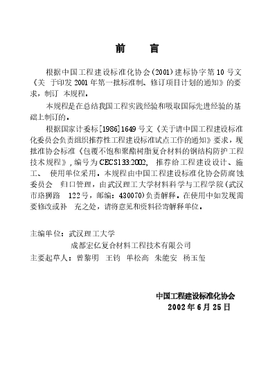 CECS133-2002 包覆不饱和聚酯树脂复合材料的钢结构防护工程技术规程.docx,第3页预览