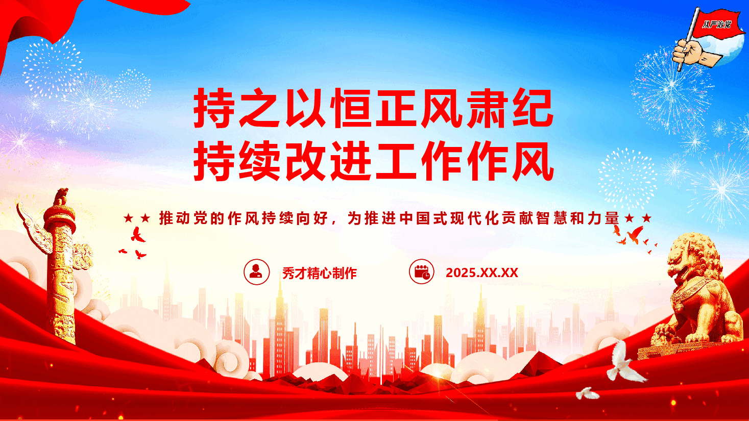 廉政教育党课《持之以恒正风肃纪 持续改进工作作风》(PPT+文字稿).pptx,第1页预览