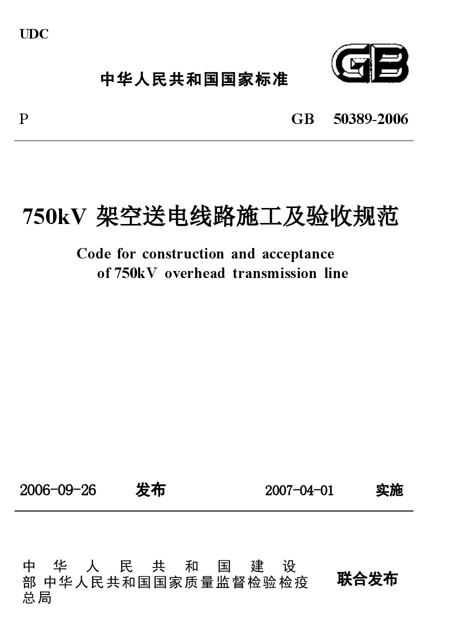 GB50389-2006 750kV架空送电线路施工及验收规范.docx,第1页预览