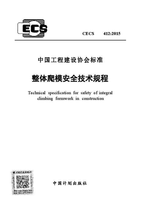 CECS412-2015 整体爬模安全技术规程.docx,第1页预览