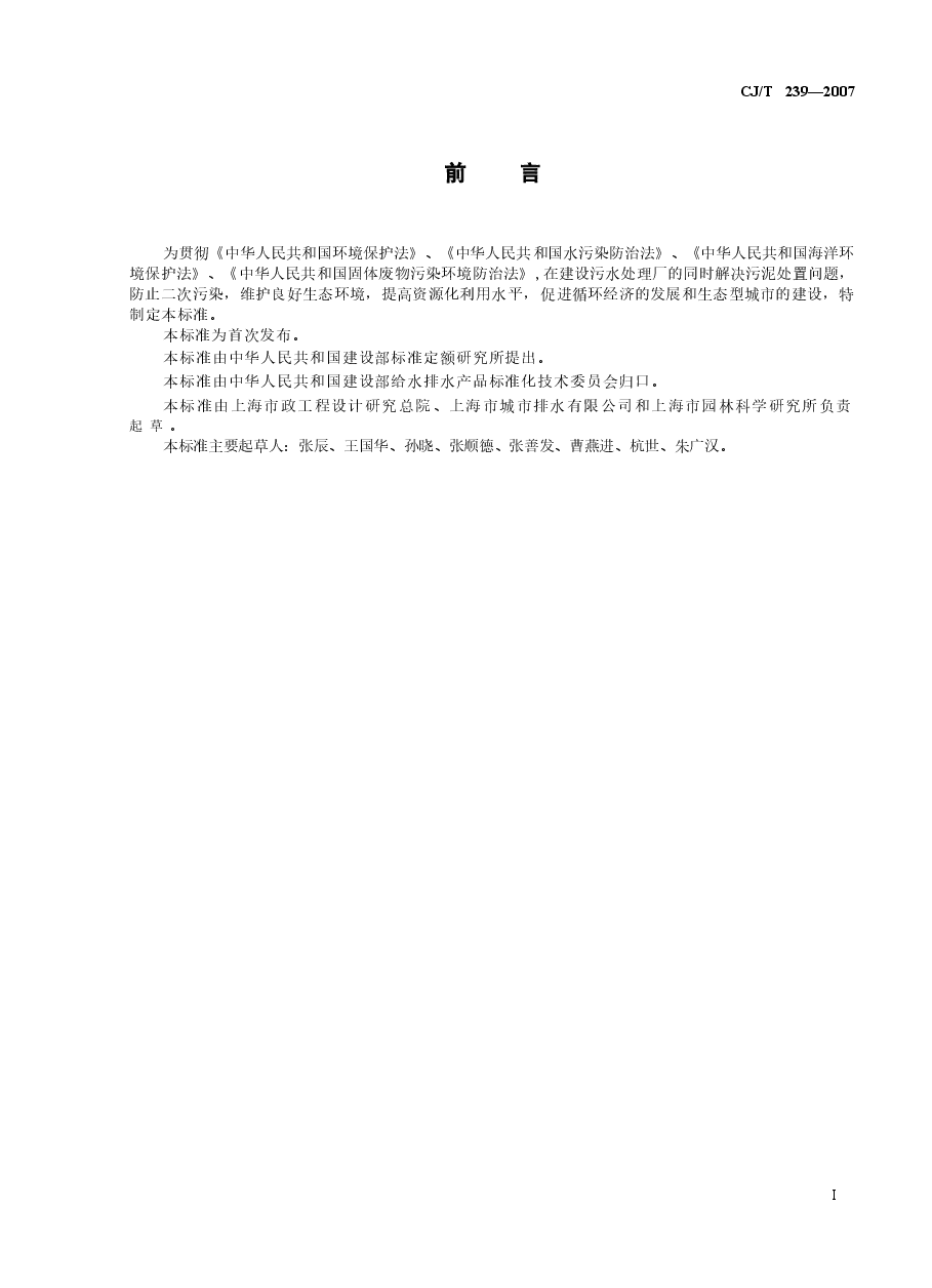 CJT239-2007 城镇污水处理厂污泥处置 分类.doc,第3页预览