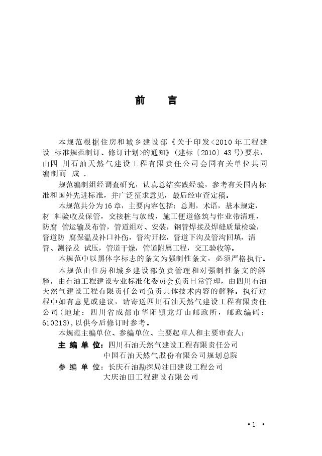 GB50819-2013 油气田集输管道施工规范.docx,第4页预览