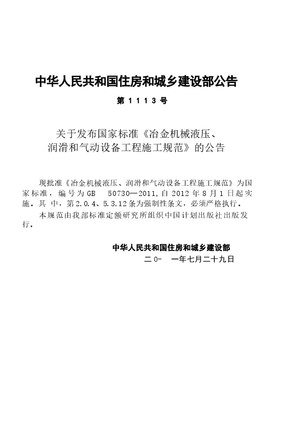 GB50730-2011 冶金机械液压、润滑和气动设备工程施工规范.docx,第4页预览
