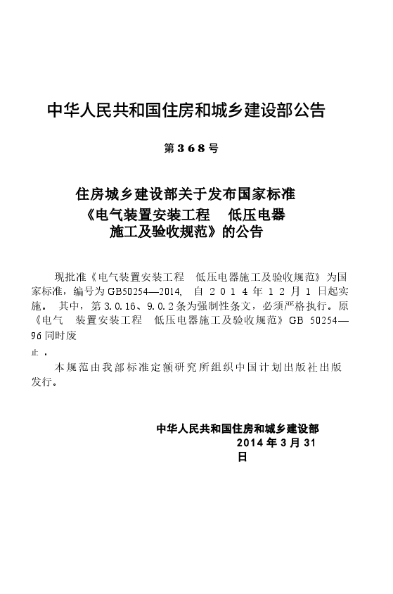 GB50254-2014 电气装置安装工程低压电器施工及验收规范.docx，第4页预览
