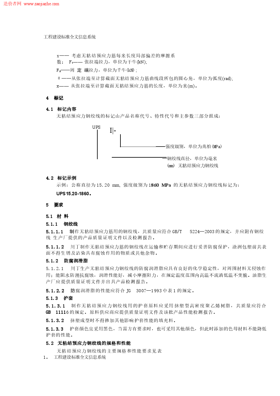 JG161-2004无粘结预应力钢绞线.docx,第4页预览