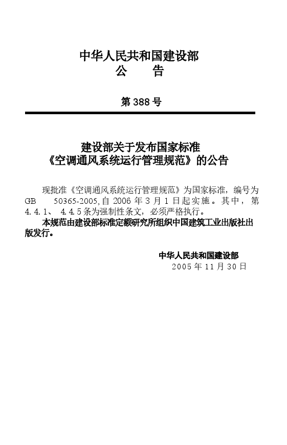GB50365-2005 空调通风系统运行管理规范.docx,第4页预览