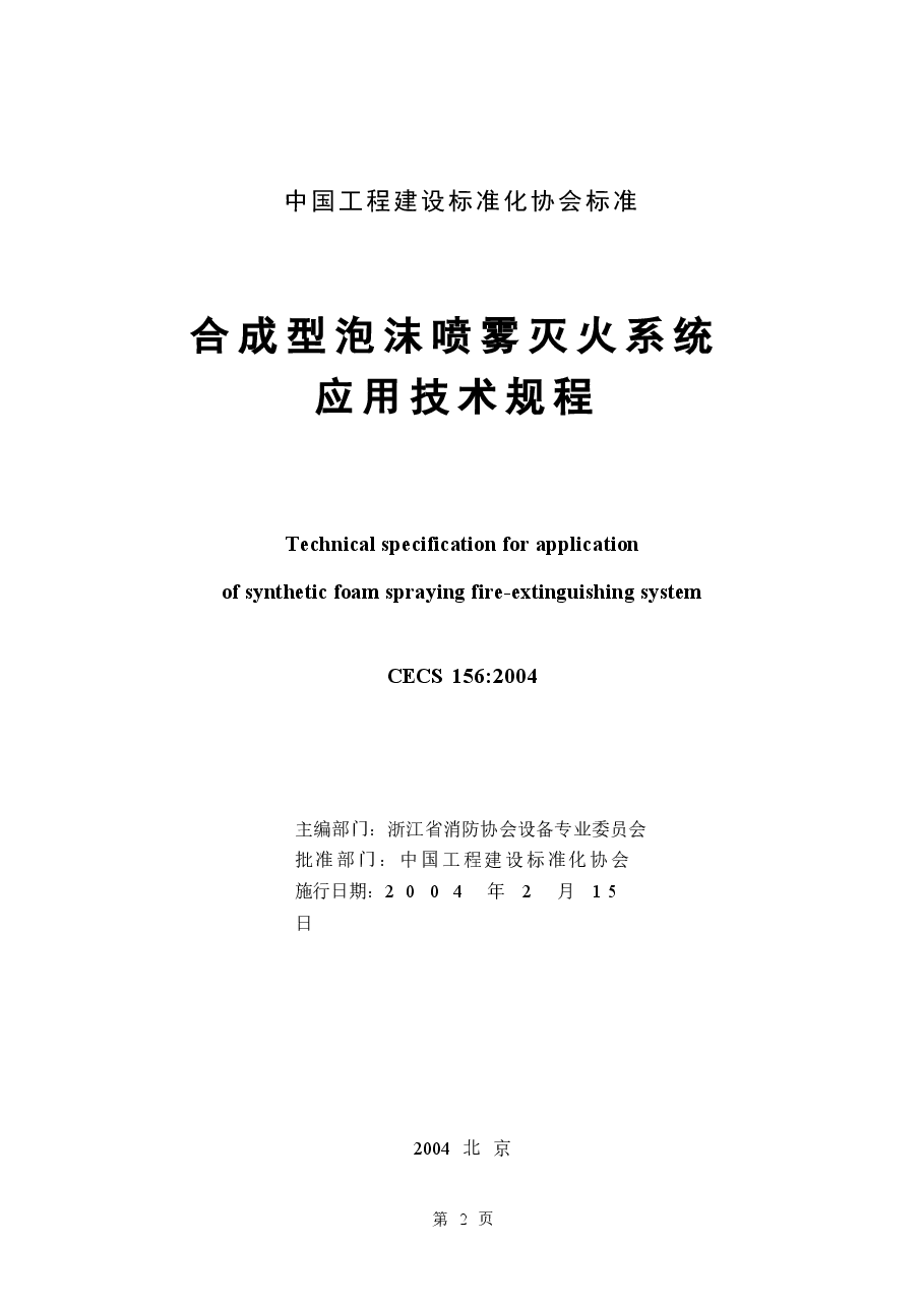 CECS156-2004 合成型泡沫喷雾灭火系统应用技术规程.docx，第2页预览