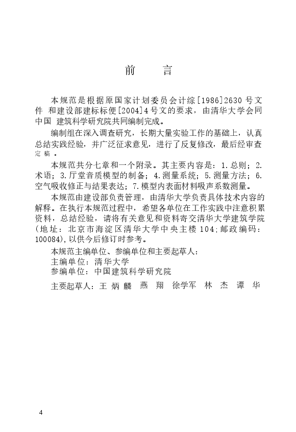 GBT50412-2007 厅堂音质模型试验规范.docx,第4页预览