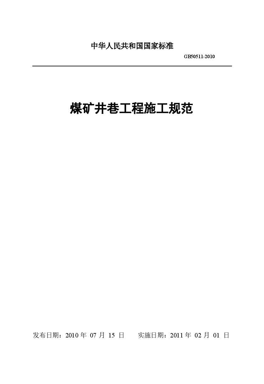 GB50511-2010 煤矿井巷工程施工规范.docx，第1页预览