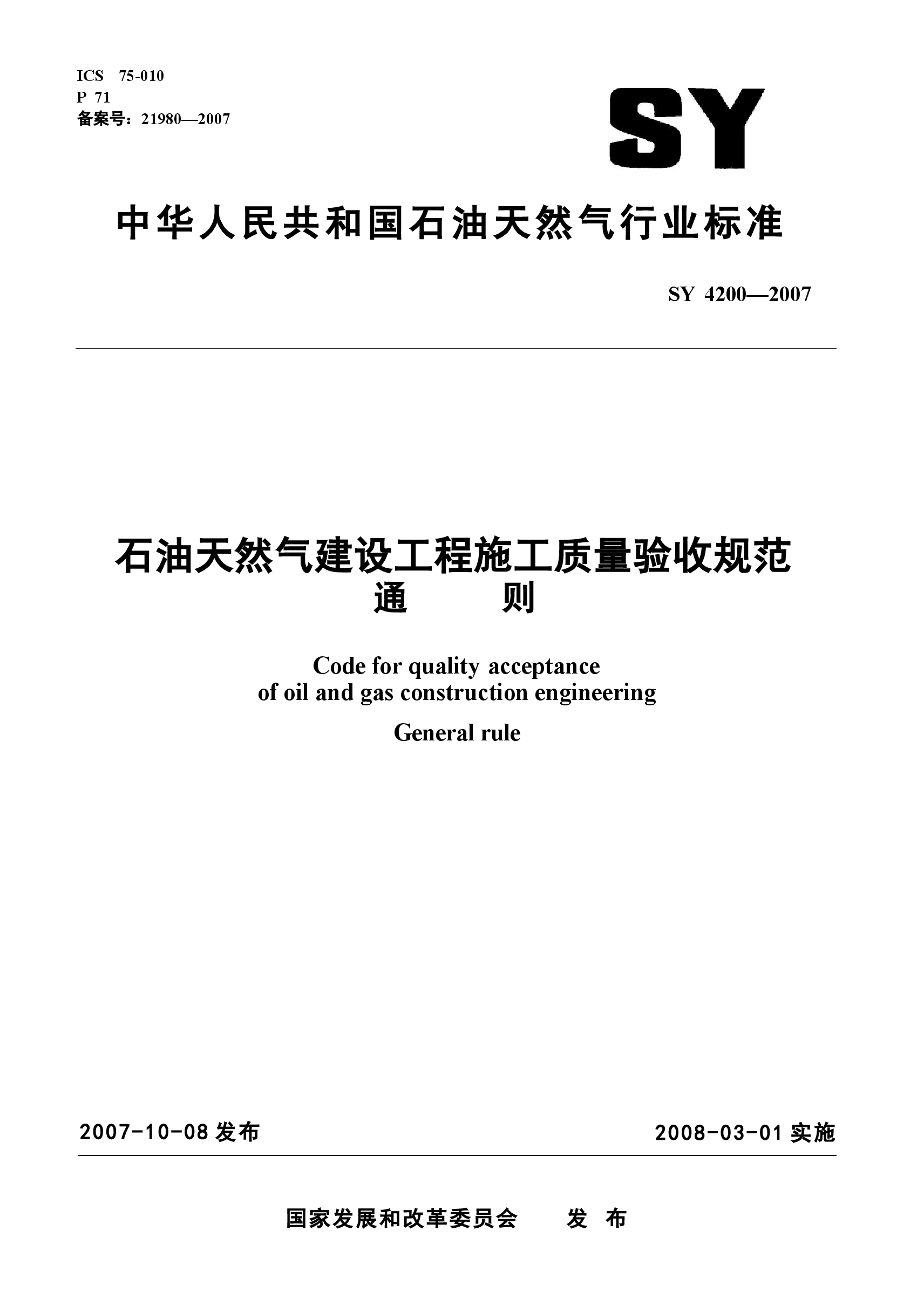 SY4200-2007 石油天然气建设工程施工质量验收规范通则.docx，第1页预览