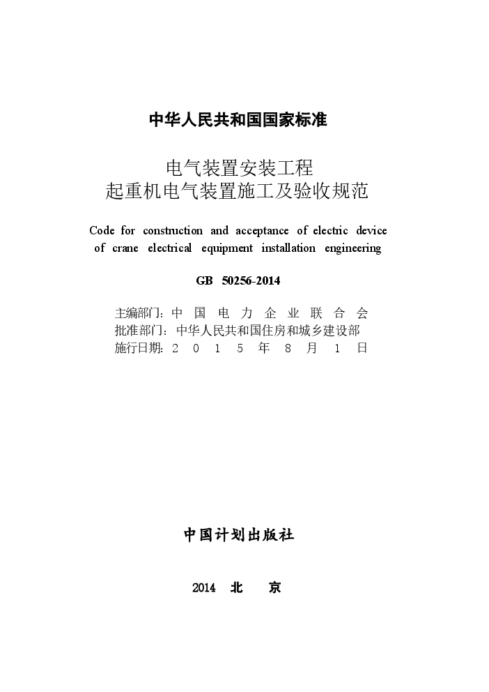 GB50256-2014 电气装置安装工程 起重机电气装置施工及验收规范.docx,第2页预览