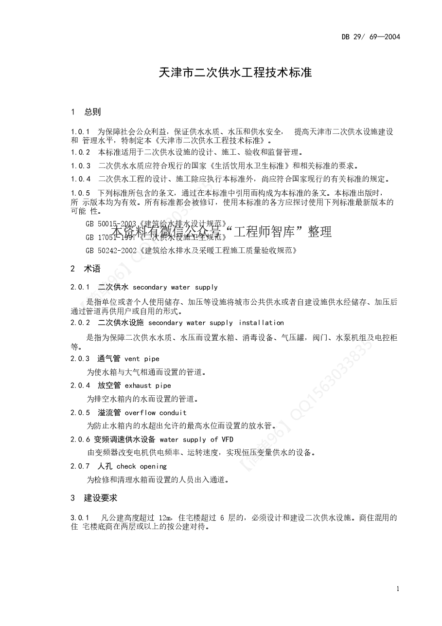 DB29-69-2004 天津市二次供水工程技术标准.doc,第3页预览