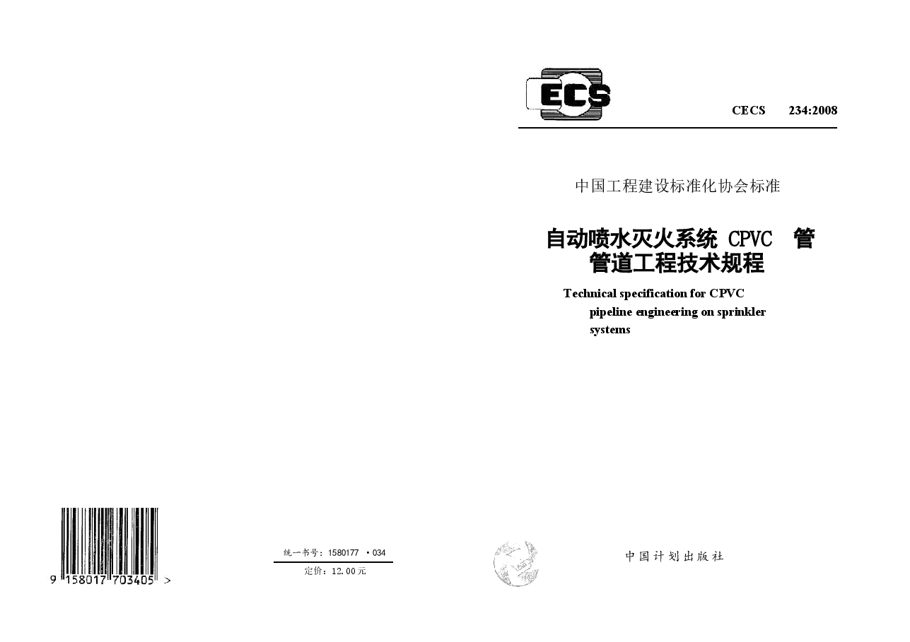 CECS234-2008 自动喷水灭火系统CPVC管管道工程技术规程.docx,第1页预览